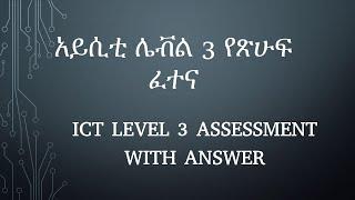 ደረጃ  3 አይሲቲ  የጽሁፍ መመዘኛ  ክፍልEthiopia's ICT COC LEVEL 3 HNS THEORY PART 2