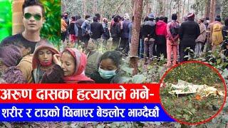 कैलालीमा युवकलाई नग्न बनाउँदै विभत्स हत्या, अडियो बाहिरियाे || hatya kailai || call record murder