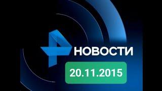 Новости 20.11.2015