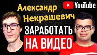 Александр Некрашевич - продвижение бизнеса, как заработать в интернете на видео / BYKOV #9