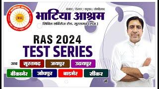 RPSC | RAS PRE 2024 ऑफलाइन Test Series 22 सितम्बर 2024 से राजस्थान के 7  केंद्रों पर एक साथ आयोजित |