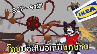 โดนบอสในอีเกียบุกบ้าน scp4121 | Roblox IKEA #3