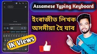 Assamese Typing Keyboard | How To Type Assamese On Android Mobile | Assamese Typing