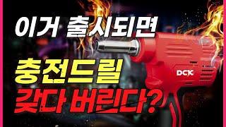 용접보다 훨씬 강력한 드릴? 임팩드릴 보다도 10배 빠른 차세대 공구 등장!