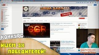 Ищем 3х победителей на канале CergeyNchina!