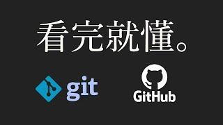 【git教學 #1】15分鐘學會git & github（附實例）