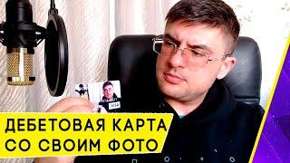 Как получить дебетовую карту с Необычным Дизайном?