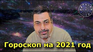 Гороскоп на 2021 год от Павла Глобы для всех знаков зодиака.