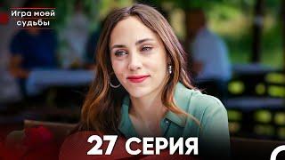 Игра моей судьбы 27 Серия - Длинная Версия (Русский Дубляж)