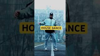 HOUSE DANCE #egomadstate1 #housedance #housedancevideo #егорсоколовтанцы #танцы #танцымосква