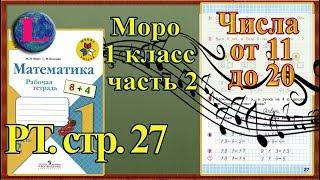 Стр 27 Моро 1 класс 2 часть Математика рабочая тетрадь решебник ответы