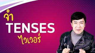 จำ TENSES ยังไง ให้ไวเวอร์