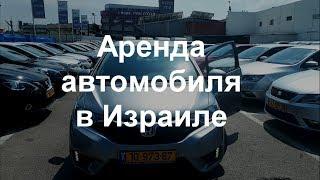 Аренда автомобиля в Израиле.