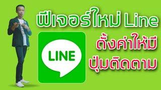 Champ Giffarine อัพเดต Line ฟีเจอร์ใหม่ ล่าสุด | ตั้งค่าให้มี ปุ่มติดตาม บน ไทม์ไลน์