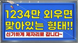 1 2 3 4 포인트에서 ⭐ 1시 2시 3시 4시 당점을 주면 ⭐ 신기하게 제자리로 오는  플러스투 시스템 / 3뱅크, 앞돌리기, 비껴치기 적용