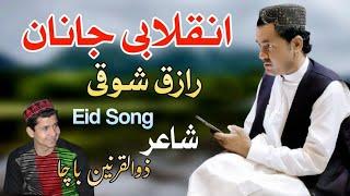 Inqlabi Janan | Raziq Showqi | Pashto New Song 2023 | Eid Pashto Song | HD VIDEO | اختر سندرہ