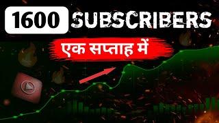 1 सप्ताह में 1600+ Subscriber 1600+ Subscriber In a Week Goal Breaker Subscriber कैसे बढ़ाये?