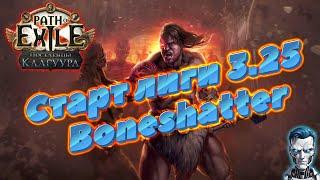 Старт лиги пое 3.25 / Settlers of Kalguur Path of Exile 3.25 / стрим #pathofexile #стрим