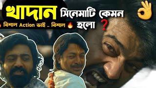 খাদান সিনেমাটি কেমন হলো| Khadaan Review | Dev | Jishu | Soojit Dutta |Dev New Full Bengali Movie