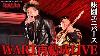 WART再結成ライブ『過激大祭典』#6