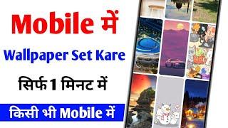 Mobile me wallpaper kaise set kare | Phone me wallpaper kaise lagaye | wallpaper change kare 2024