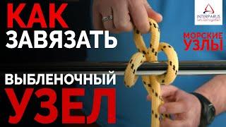 Как завязать Выбленочный Узел - 3 способа   #МорскиеУзлы #Интерпарус