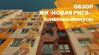 Обзор ЖК «Новая Рига» в Глухово от ГК «Гранель» - преимущества и недостатки