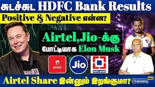 சுடச்சுட HDFC bank results.. Positive & Negative பாக்கலாமா?| Elon musk vs Airtel, Jio #airtel #jio