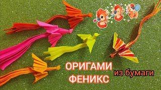 ОРИГАМИ ФЕНИКС ИЗ БУМАГИ | МАГИЧЕСКАЯ ПТИЦА СВОИМИ РУКАМИ  PHOENIX ORIGAMI | A MAGICAL BIRD 