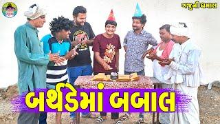 Birthdayma Babal || બર્થડેમાં બબાલ || Gaju ni Dhamal || Deshi Comedy ||