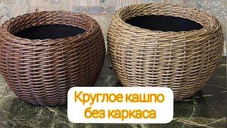 Круглое кашпо из ротанга плетеное без каркаса. DIY round rattan planter.