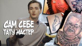 Как сделать татуировку дома.