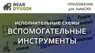 Обзор "дополнительных инструментов" в приложение Geo_Deviation (Оформление исполнительных схем)