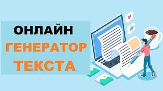 Онлайн Генератор Текста | Топ Генераторов Текста По Ключевым Словам #6 #генератор