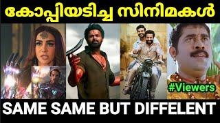 ഹോളിവുഡ് മുതൽ മോളിവുഡ് വരെ |Copycat Movies Troll video Malayalam |Pewer Trolls |