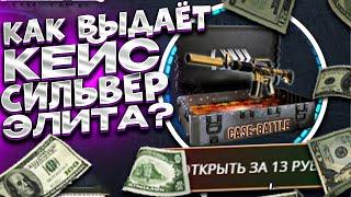 CASE BATTLE! ВЫБИЛ НОЖ С СИЛЬВЕР ЭЛИТЫ ?