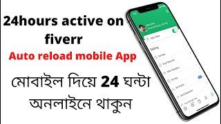 Fiverr auto reload mobile app | fiverr auto refresh system | How to stay 24hours online of fiverr