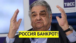 "Россия - банкрот!" Академик предрек рекордное обнищание России