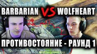 BARBARIAN vs  WolfHeart ● ПРОТИВОСТОЯНИЕ - РАУНД 1 ● "ШО ЭТО ЗА ПСЕВДЫЧ?"