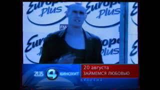 Рекламный блок (4 канал [Екатеринбург], 19.08.2006 г.)