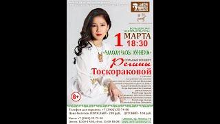 01 03 19 Регина Тоскоракова