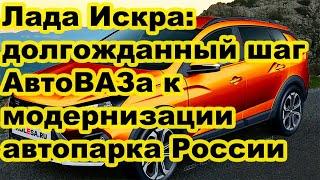 Лада Искра: долгожданный шаг АвтоВАЗа к модернизации автопарка России