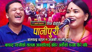 बालचन्द्रले रक्सी खाएर अर्कैको घरम पसे पछी | Panipuri | Balchandra Baral | Janaki Tarami Magar |