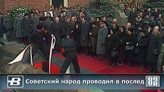 State Funeral Of Leonid Brezhnev 15.11.1982