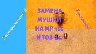 Замена мушки на МР-155 и ТОЗ-34.