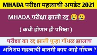 MHADA परीक्षा झाली रद्द || MHADA परीक्षा होणार नाही तर ही परीक्षा कधी होईल || MHADA exam cancelled |