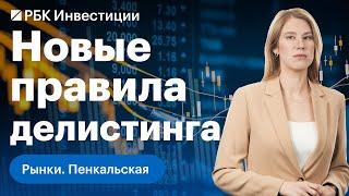 Закон о делистинге: какие российские компании останутся на зарубежных биржах? Что делать инвесторам?