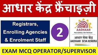 आधार सेंटर Operator/Supervisor Exam Question -  Chapter 2 : Registrars, EA & Enrolment Staff !!