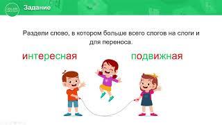 2 класс. Русский язык. 4 урок. Мои любимые игры. Перенос слов.