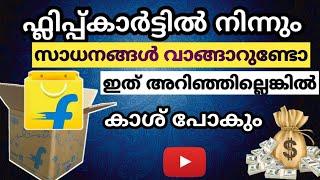 ഇത് അറിയാതെ ഫ്ലിപ്പ്കാർട്ടിൽ നിന്നും സാധനങ്ങൾ വാങ്ങരുത് | Flipkart Shopping